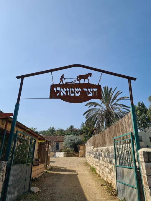 צימר חצר שמואלי - יחידת אירוח זוגית במושב אילניה Exteriör bild